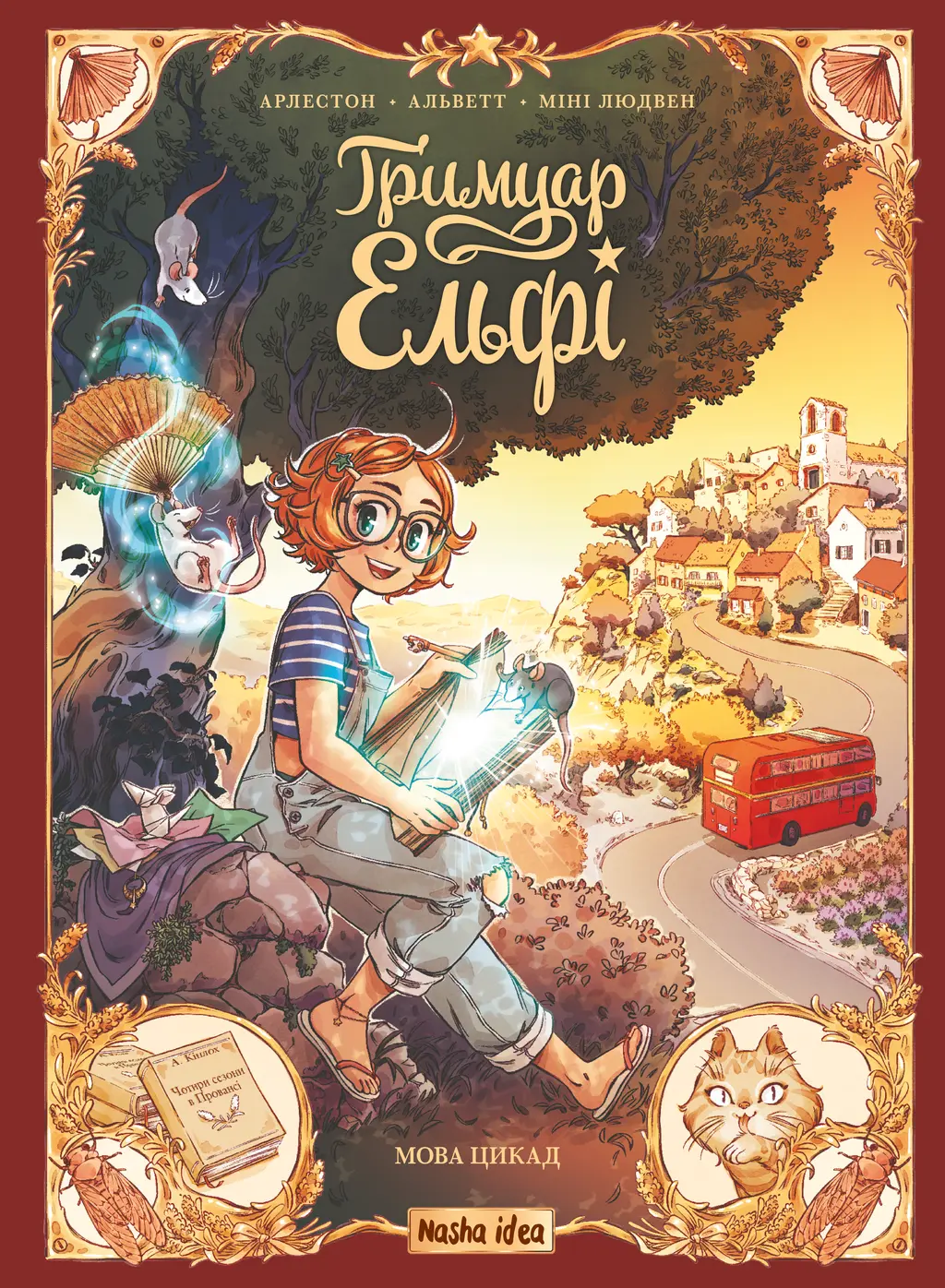 Обкладинка "Гримуар Ельфі. Мова цикад"