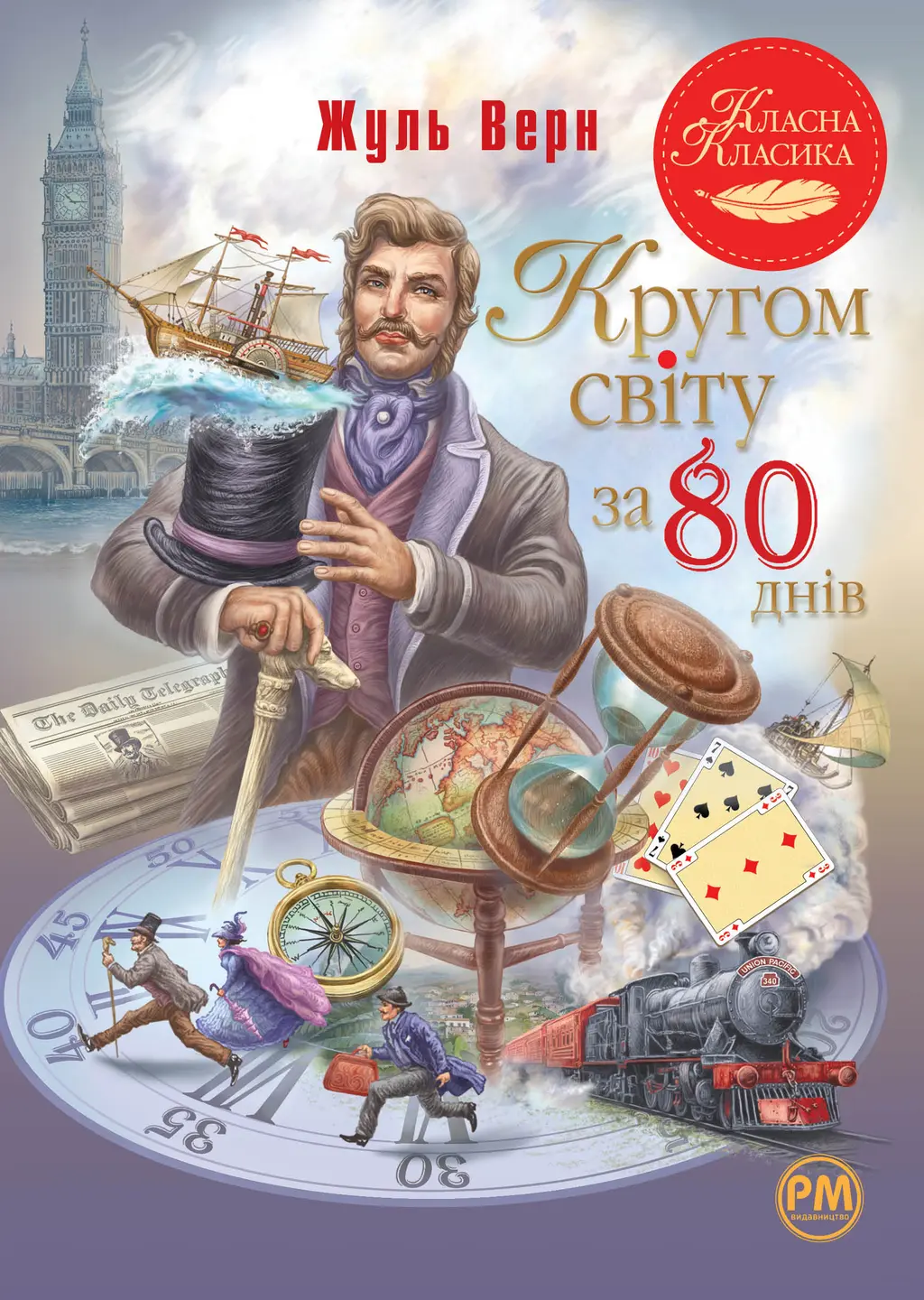 Обкладинка "Кругом світу за 80 днів"