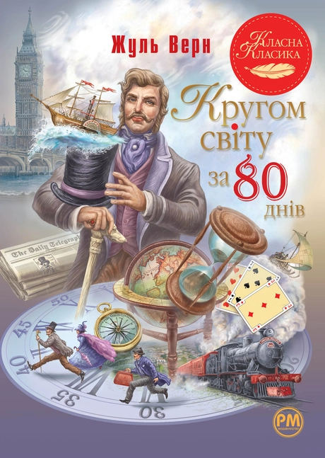 Кругом світу за 80 днів
