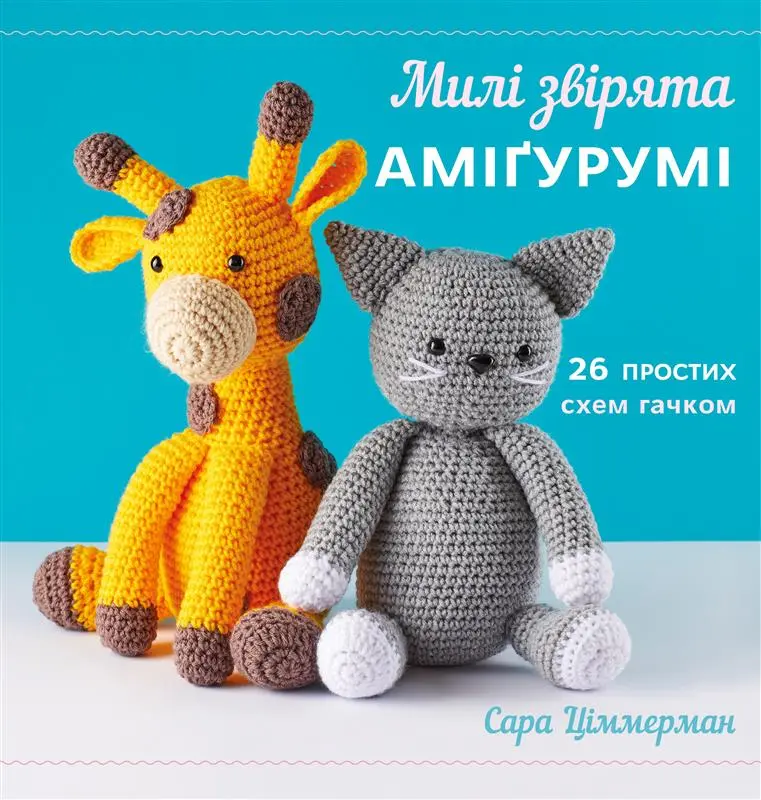 Обкладинка "Милі звірята аміґурумі. 26 простих схем гачком"