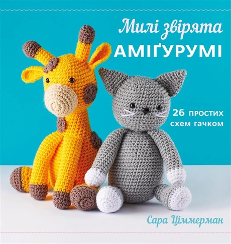 Милі звірята аміґурумі. 26 простих схем гачком