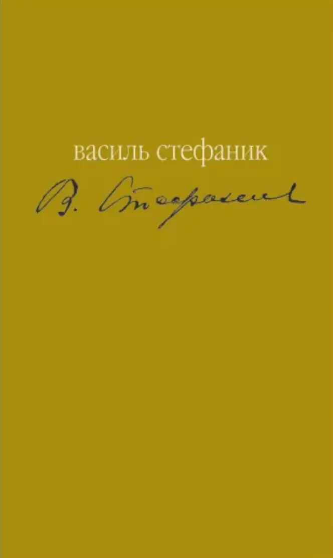 Обкладинка "Майстер. Вибране"