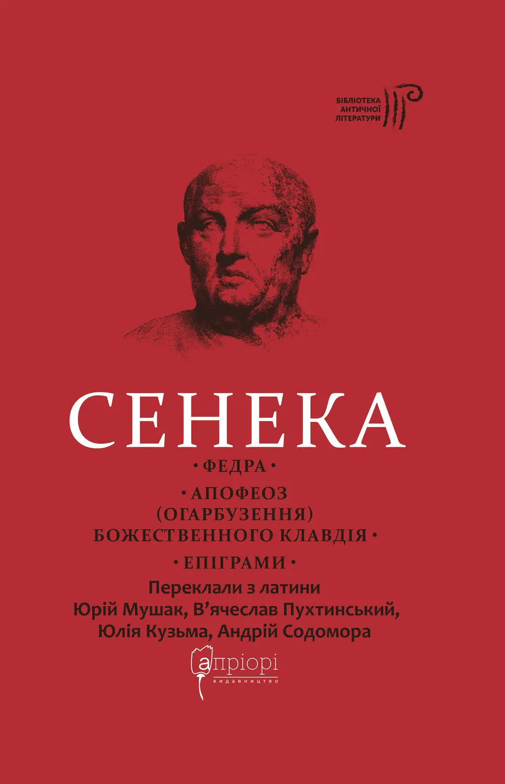 Обкладинка "Федра. Апофеоз (Огарбузення) божественного Клавдія. Епіграми"