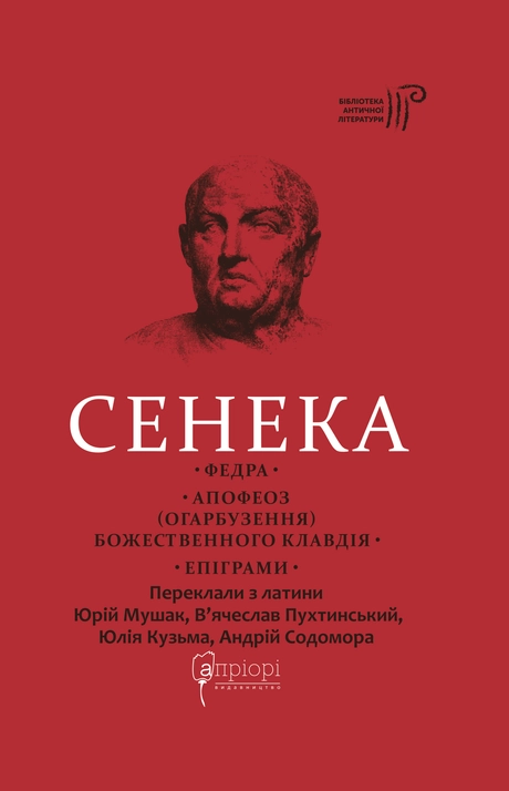 Федра. Апофеоз (Огарбузення) божественного Клавдія. Епіграми