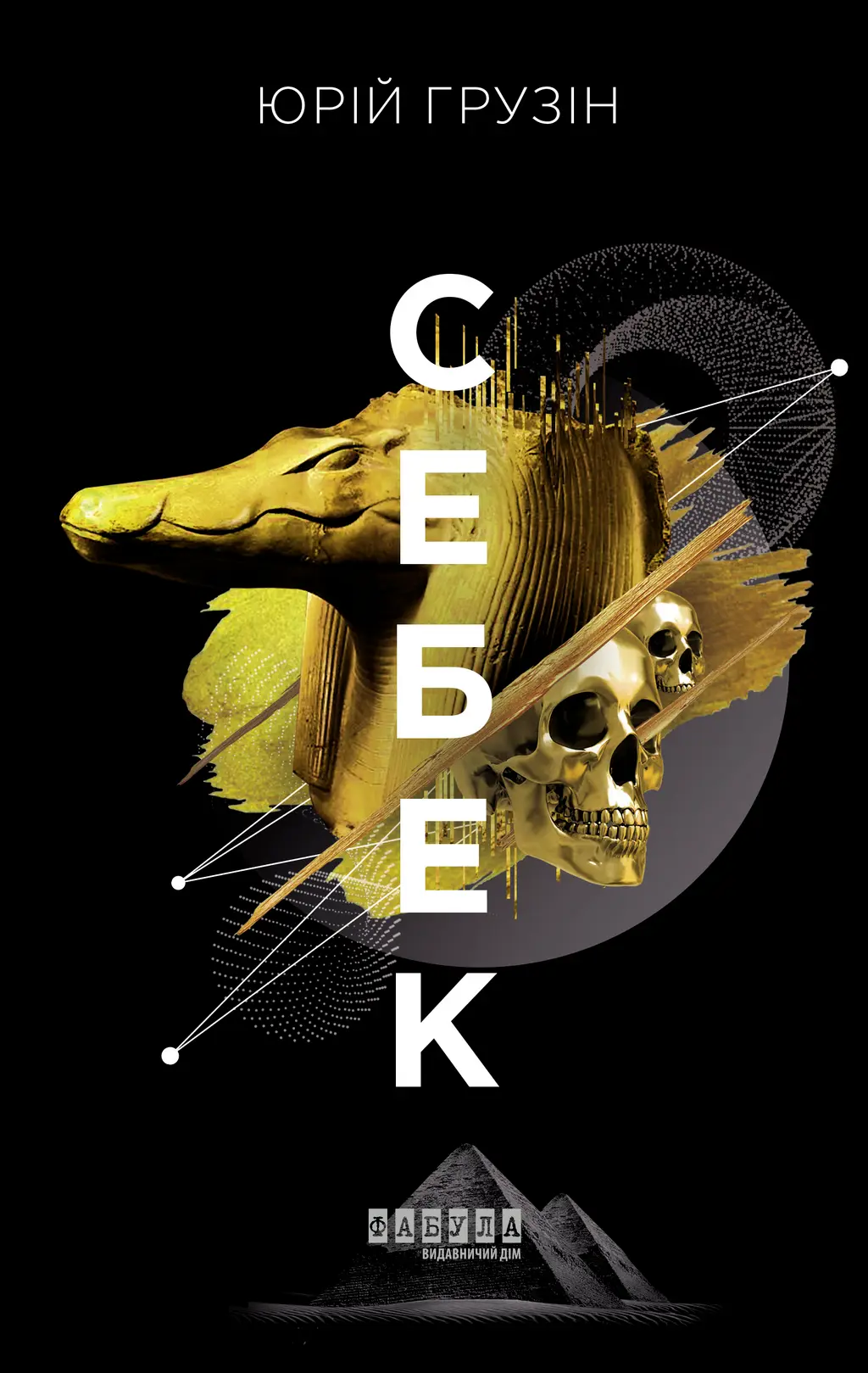 Обкладника "Себек" Обкладинка "Себек"