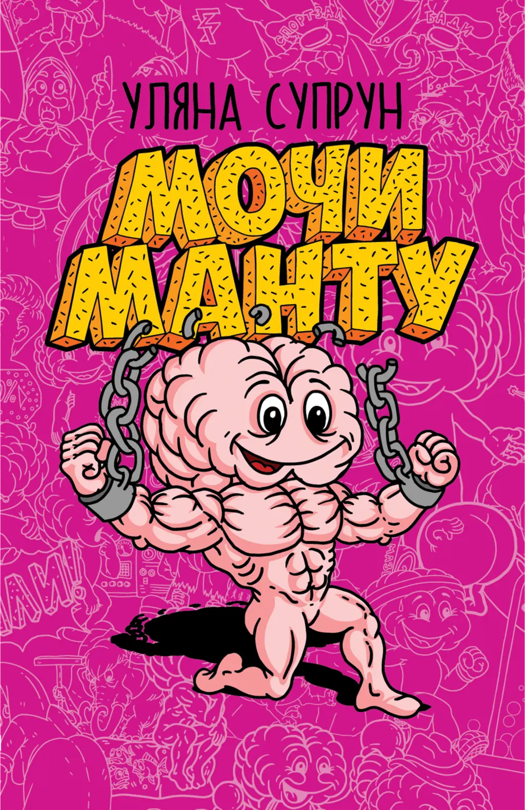 Обкладинка "Мочи Манту"
