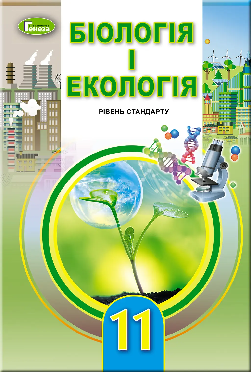 Обкладинка "Біологія та екологія. 11 клас. Підручник (рівень стандарту)"
