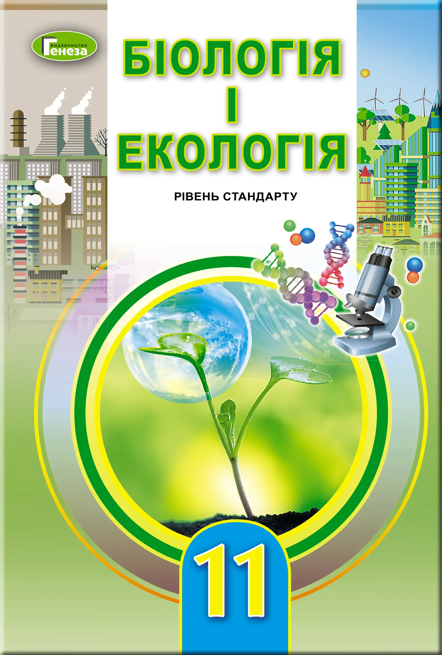 Біологія та екологія. 11 клас. Підручник (рівень стандарту)