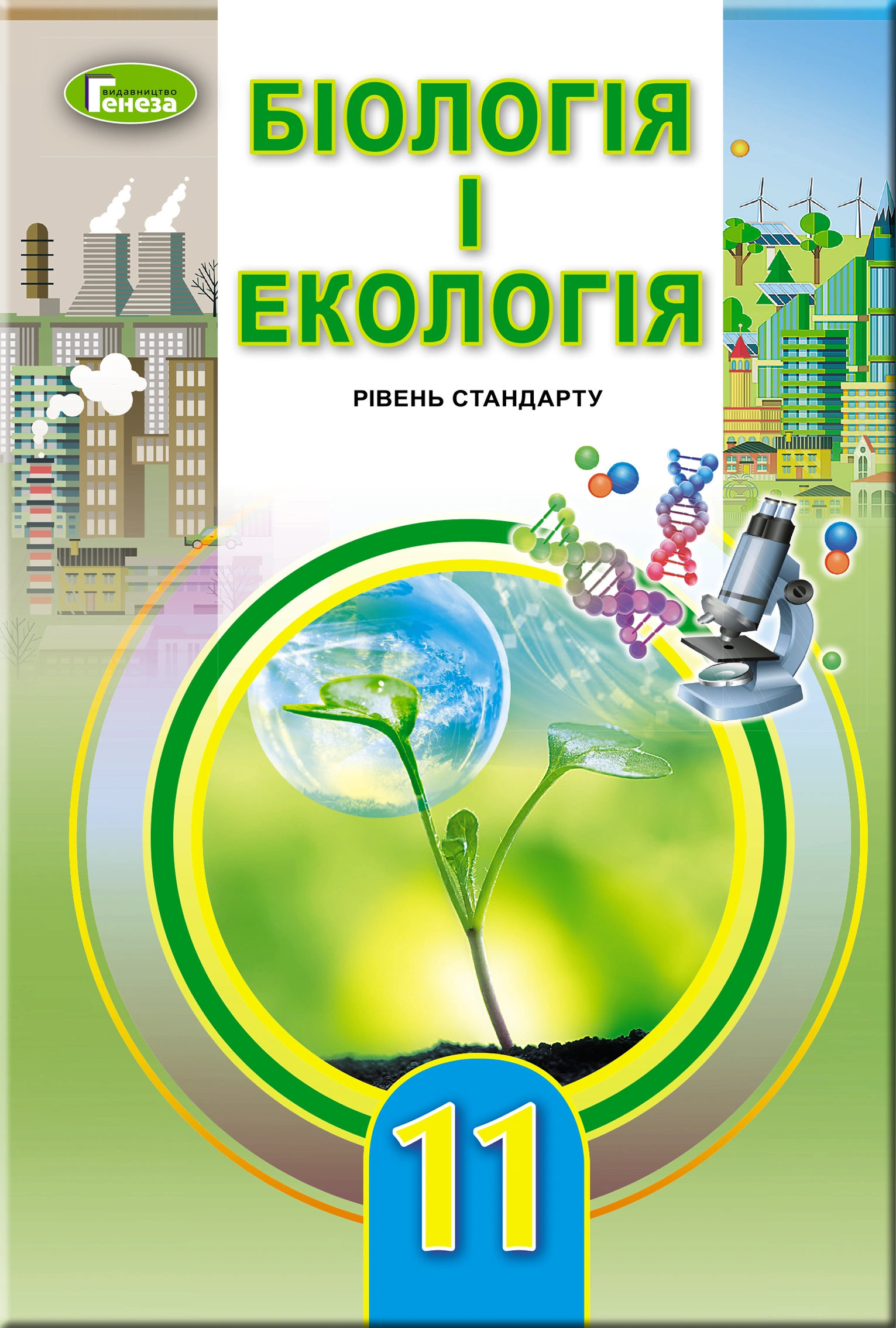 Біологія та екологія. 11 клас. Підручник (рівень стандарту)