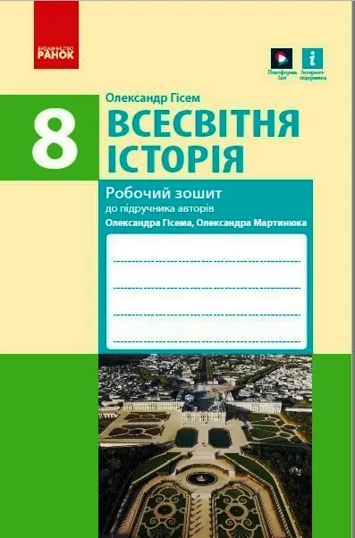 Обкладинка "Всесвітня Історія 8 клас. Робочий зошит"