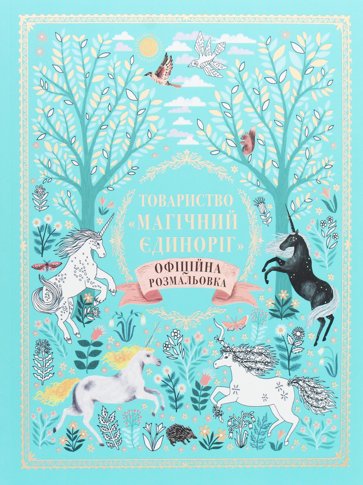 Товариство "Магічний єдироріг"