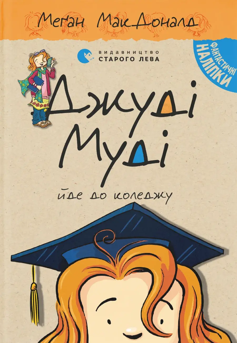 Обкладинка "Джуді Муді йде до коледжу"