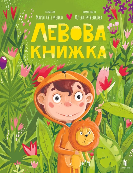Левова книжка