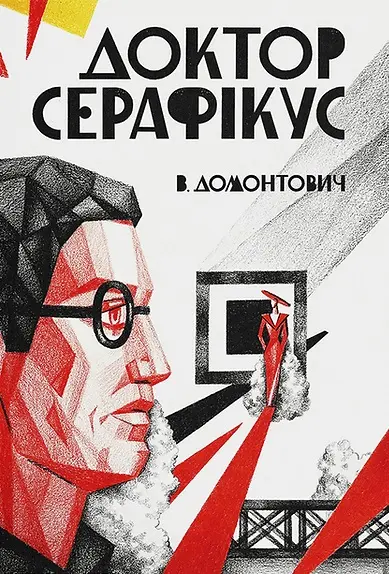 Обкладинка "Доктор Серафікус"