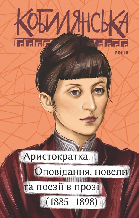 Аристократка. Оповідання, новели та поезії в прозі (1885-1898)