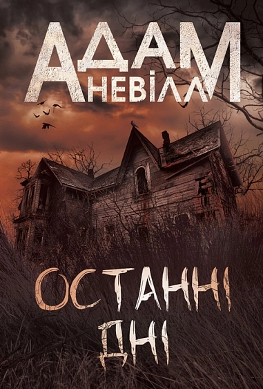 Обкладинка "Останні дні"