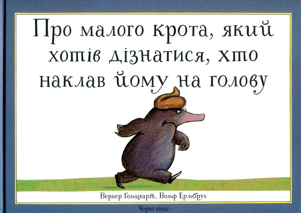 Обкладинка "Про малого крота, який хотів дізнатися, хто наклав йому на голову"