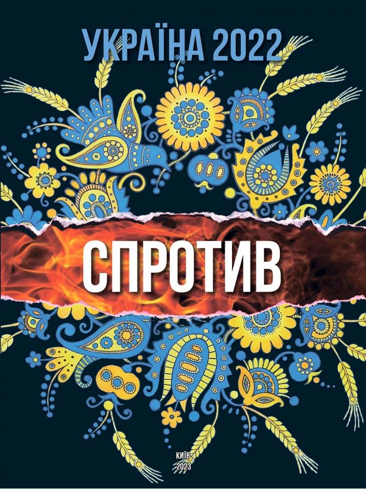 Україна 2022. СПРОТИВ (укр.)