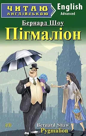 Обкладника "Пігмаліон / Pygmalion" Обкладинка "Пігмаліон / Pygmalion"