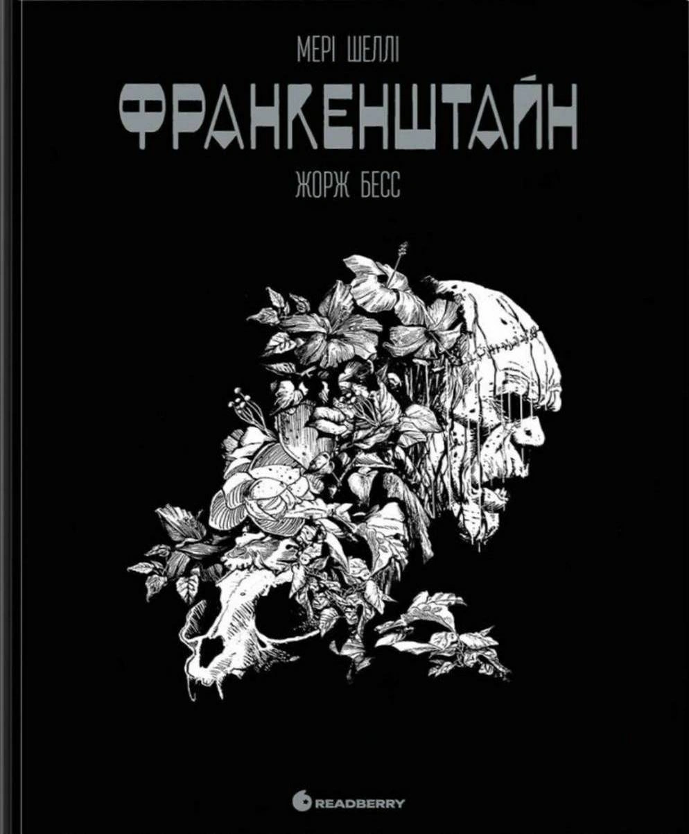 Франкенштайн