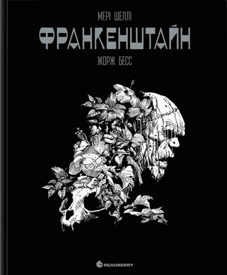 Франкенштайн