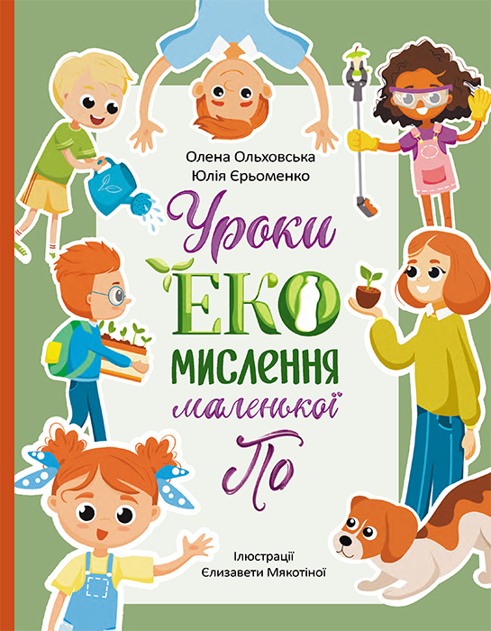 Обкладинка Уроки ЕКО-мислення маленької По
