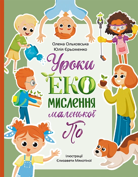 Уроки ЕКО-мислення маленької По