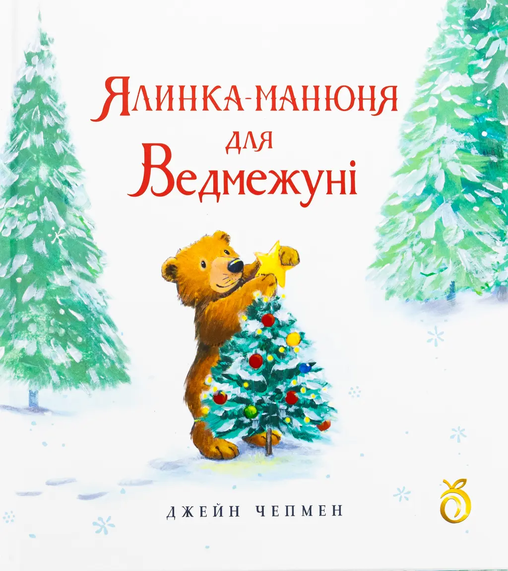Обкладинка "Ялинка-манюня для Ведмежуні"