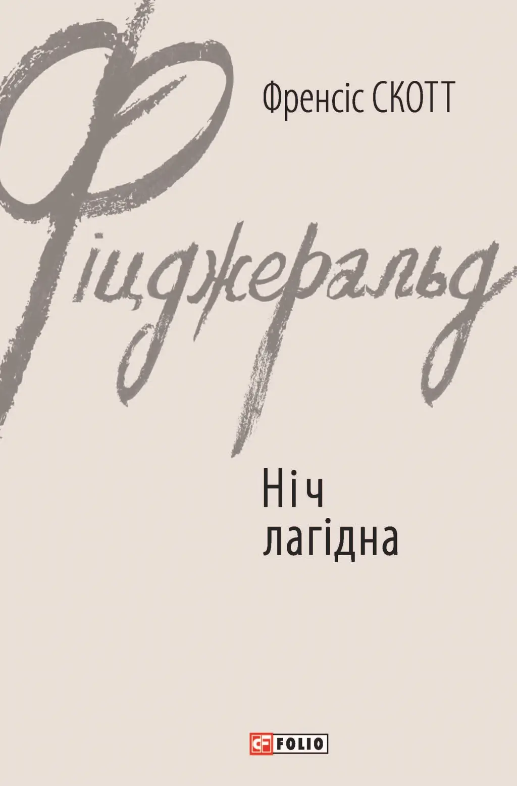 Обкладинка "Ніч лагідна"