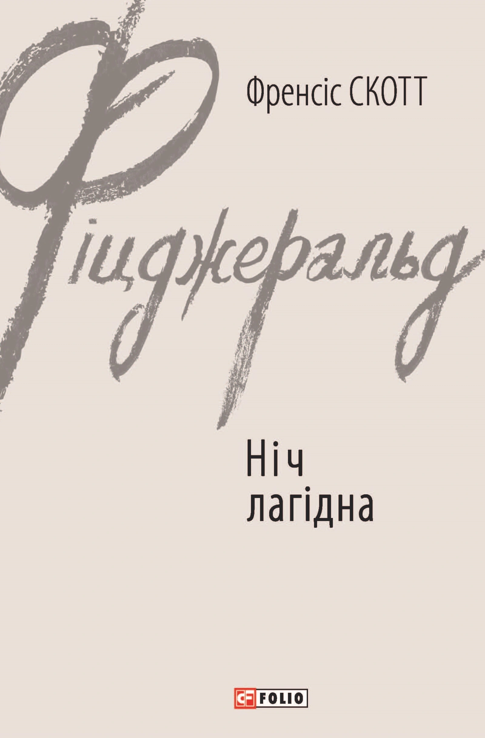 Ніч лагідна