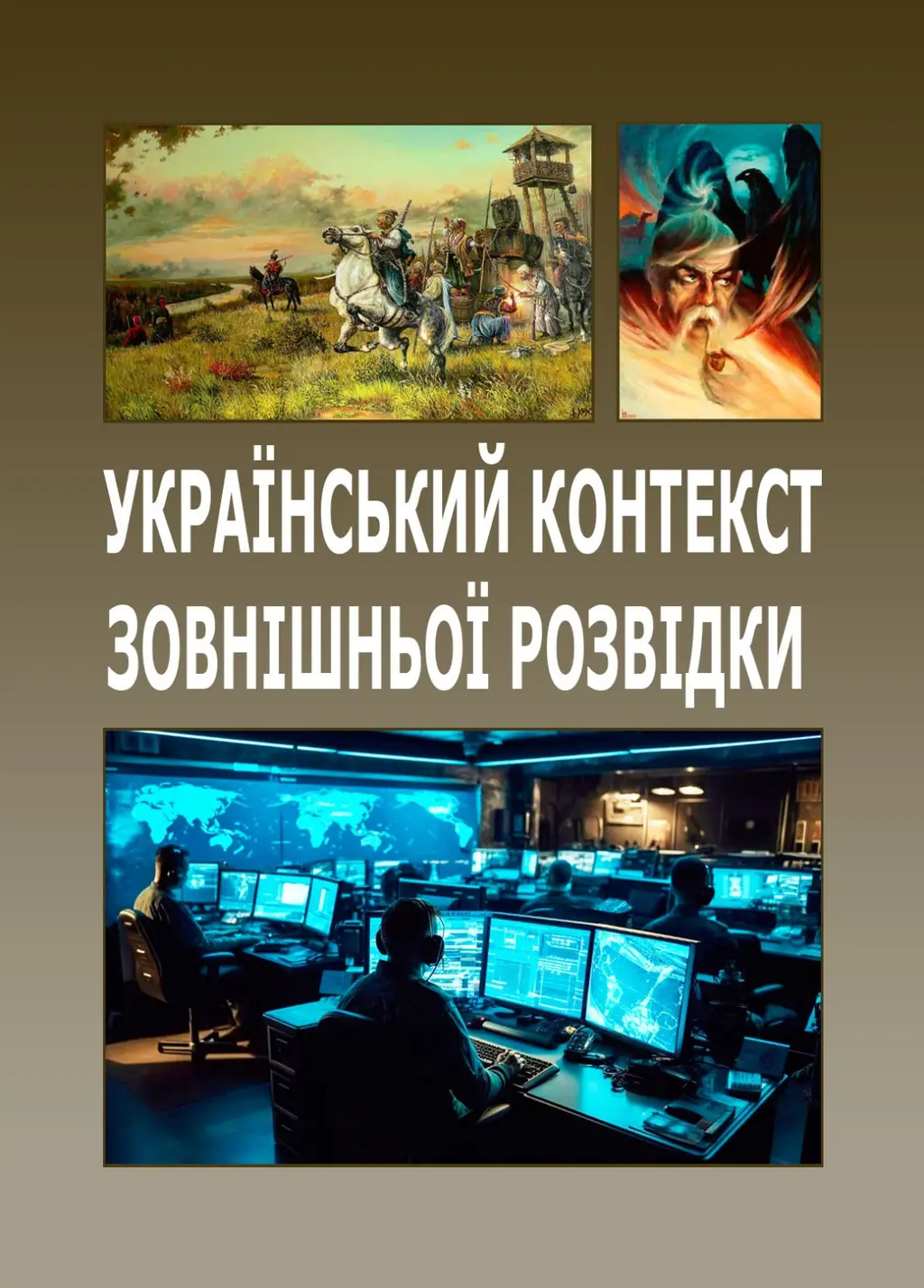 Обкладинка "Український контекст зовнішньої розвідки"