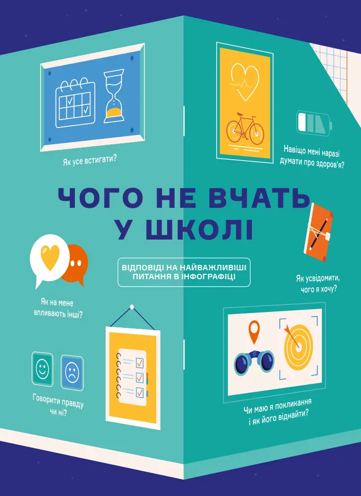 Обкладинка "Чого не вчать у школі. Відповіді на найважливіші питання в інфографіці"