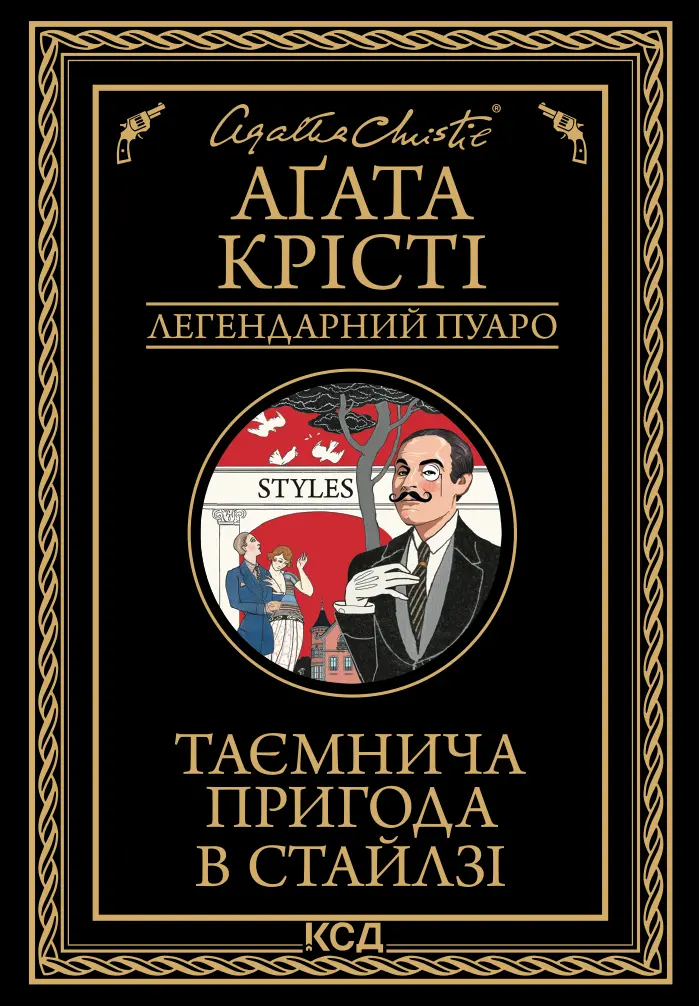 Обкладинка "Таємнича пригода в Стайлзі"