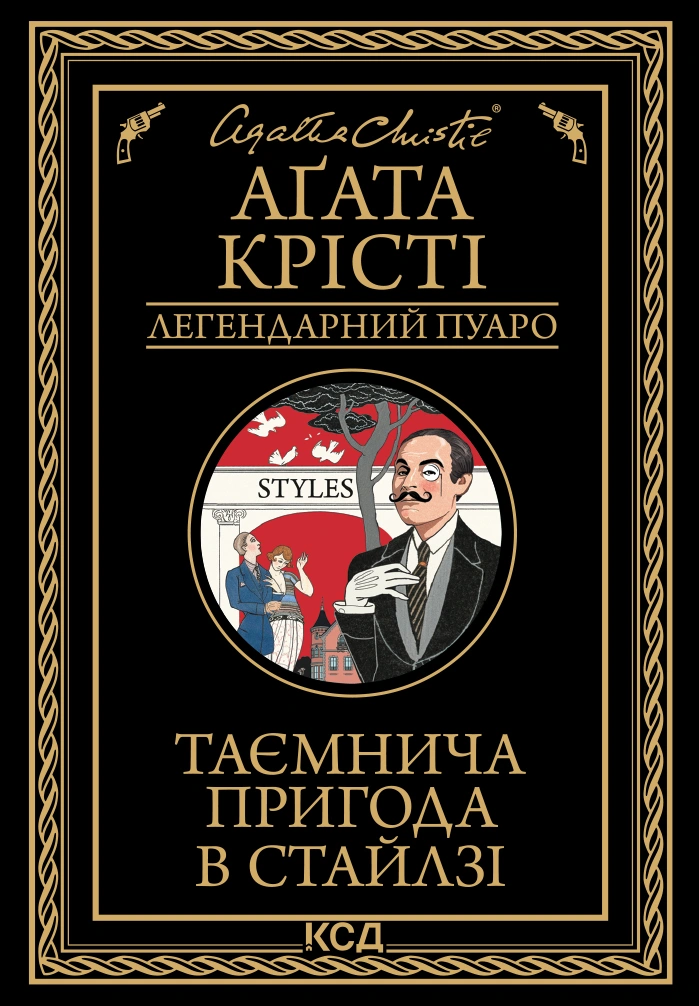 Таємнича пригода в Стайлзі