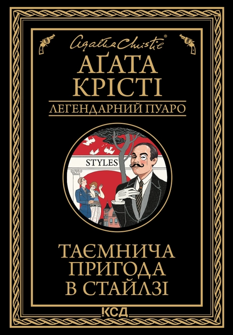 Таємнича пригода в Стайлзі