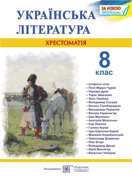 Українська література. 8 клас. Хрестоматія