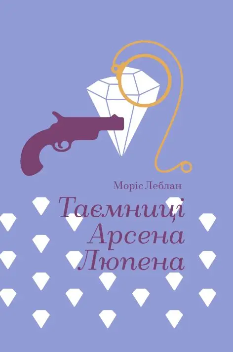 Обкладинка "Таємниці Арсена Люпена"