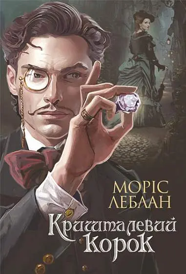 Обкладника "Арсен Люпен. Кришталевий корок" Обкладинка "Арсен Люпен. Кришталевий корок"
