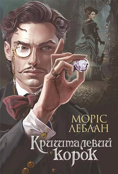 Арсен Люпен. Кришталевий корок