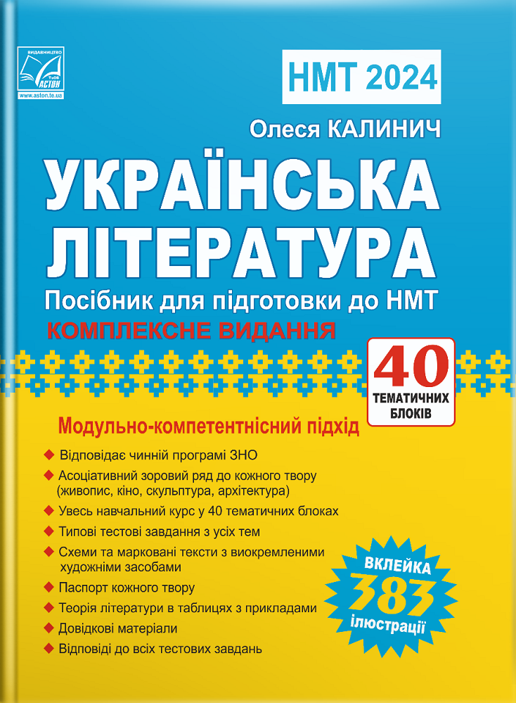 Українська література: посібник для підготовки до НМТ/ЗНО...