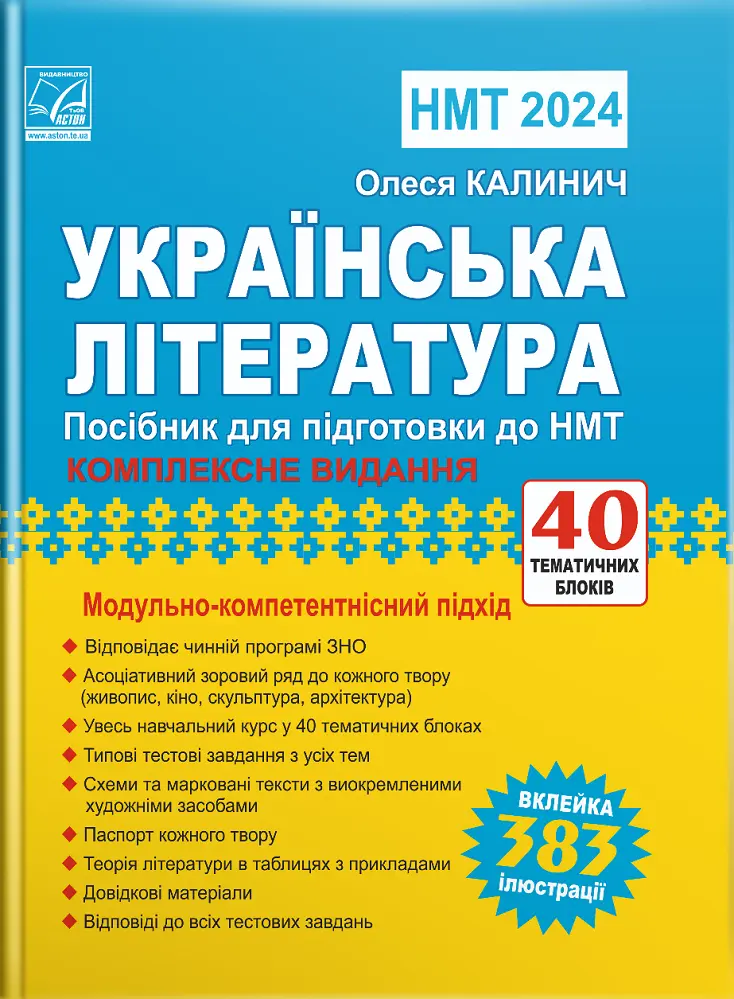 Обкладинка "Українська література: посібник для підготовки до НМТ/ЗНО 2024"