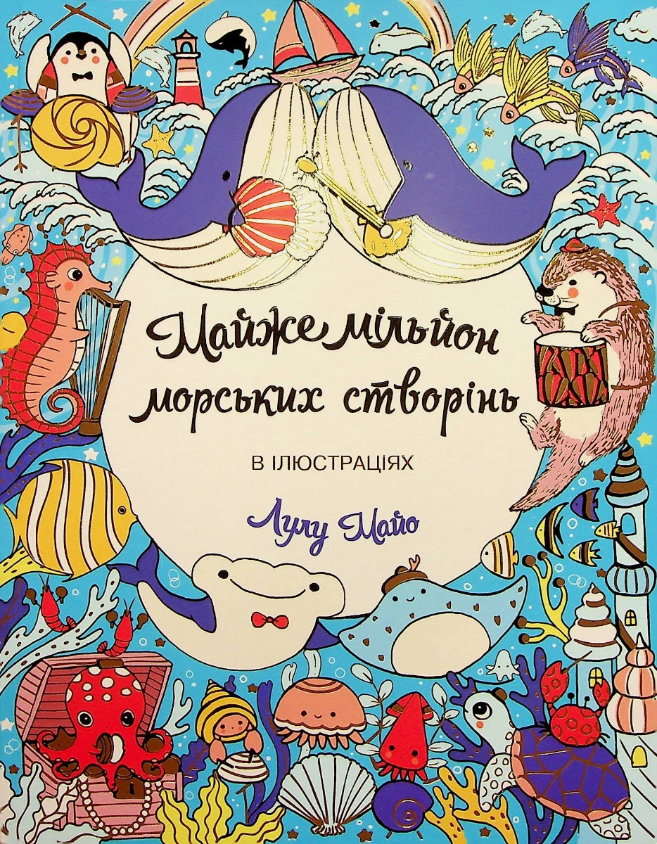 Майже мільйон морських створінь