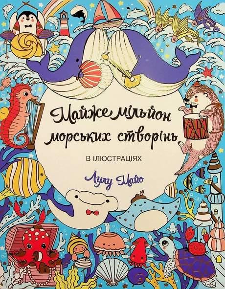 Майже мільйон морських створінь