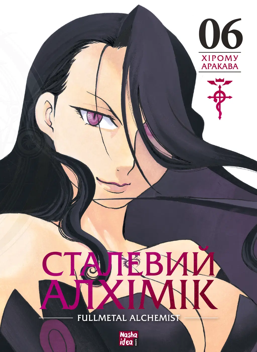 Обкладника "Сталевий Алхімік. Том 6" Обкладинка "Сталевий Алхімік. Том 6"