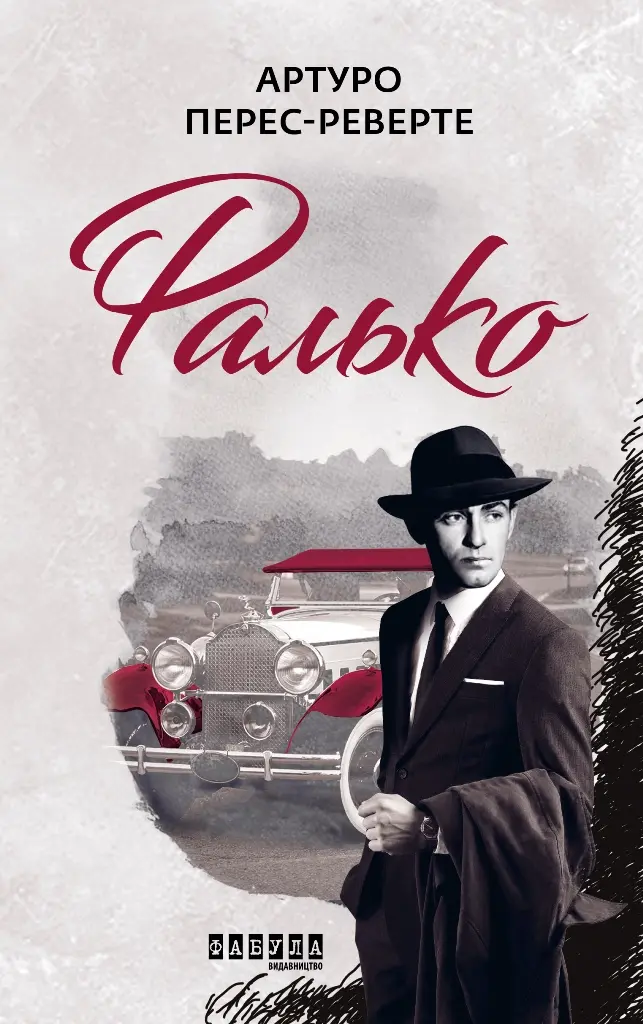 Фалько
