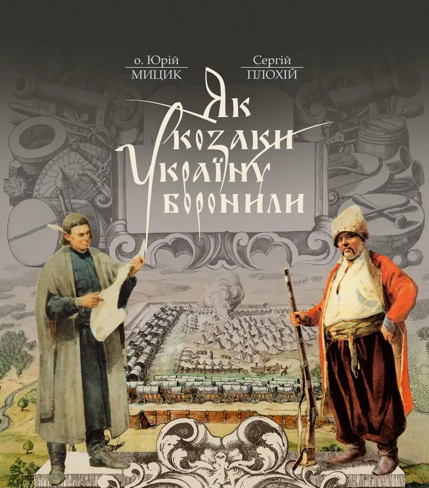 Обкладника "Як козаки Україну боронили" Обкладинка "Як козаки Україну боронили"