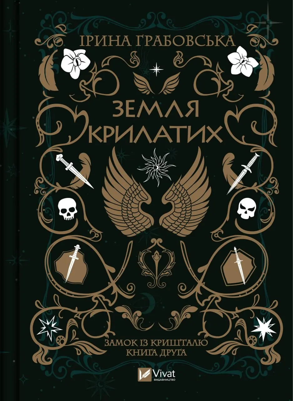 Обкладинка "Земля крилатих"