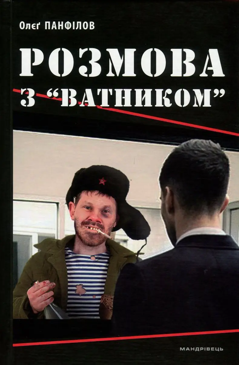 Обкладника "Розмова з "ватником"" Обкладинка "Розмова з "ватником""