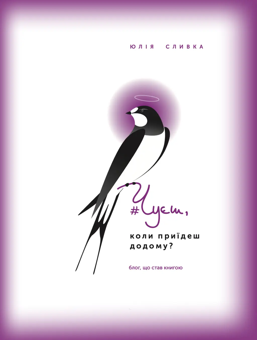 Обкладинка "Чуєш, коли приїдеш додому?"
