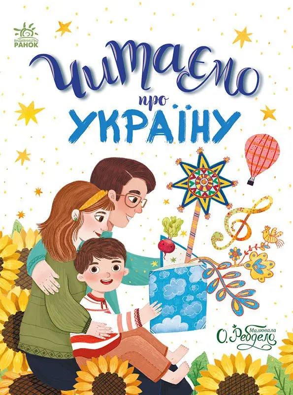 Обкладинка "Читаємо казки про Україну"